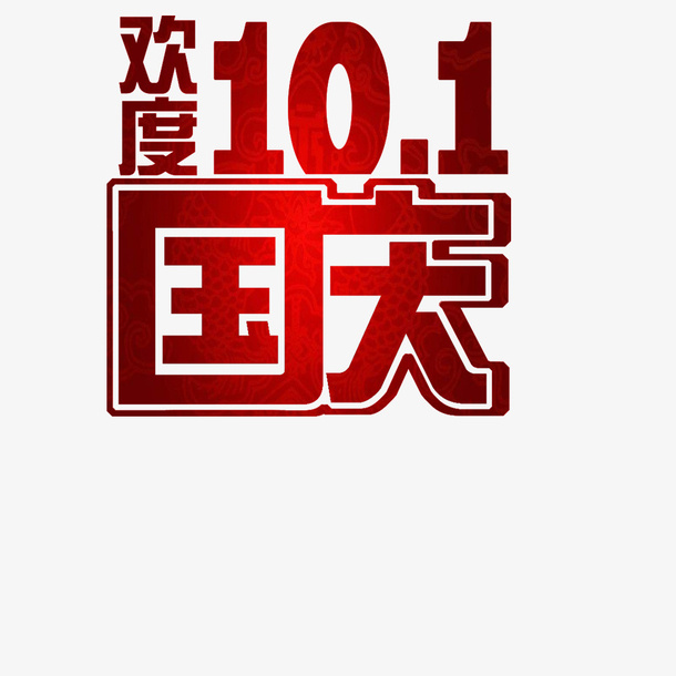 欢度国庆免抠