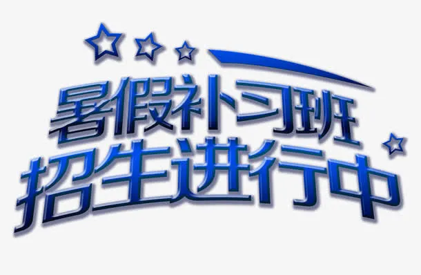 暑假补习标题素材免抠