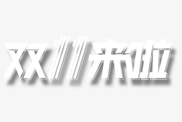 双十一来啦免抠