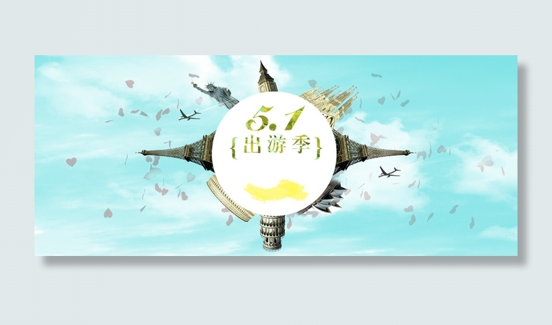 出游季淘宝海报背景高清