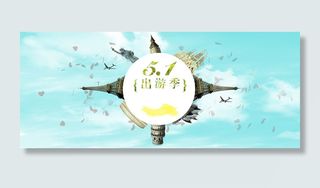 出游季淘宝海报背景高清