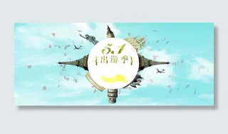 出游季淘宝海报背景高清