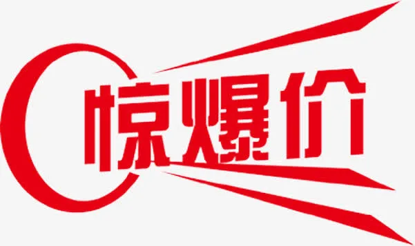 惊爆价元素免抠