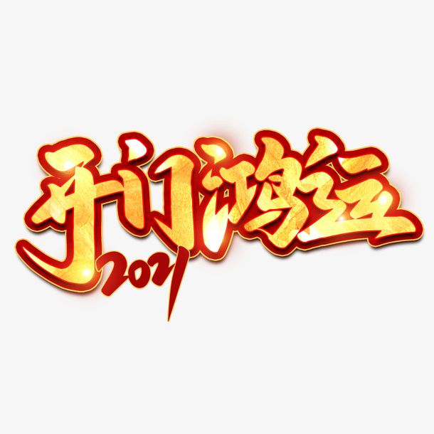 开门鸿运新年免抠