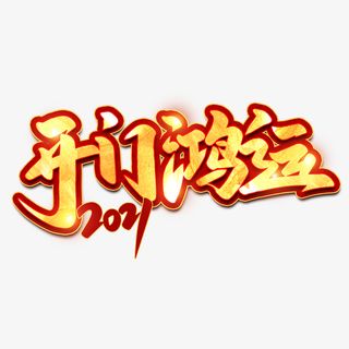 开门鸿运新年免抠