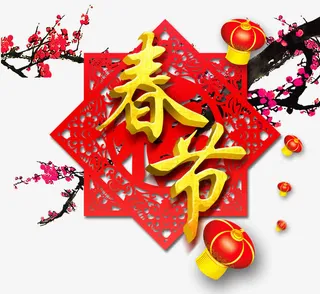 春节字体设计免抠