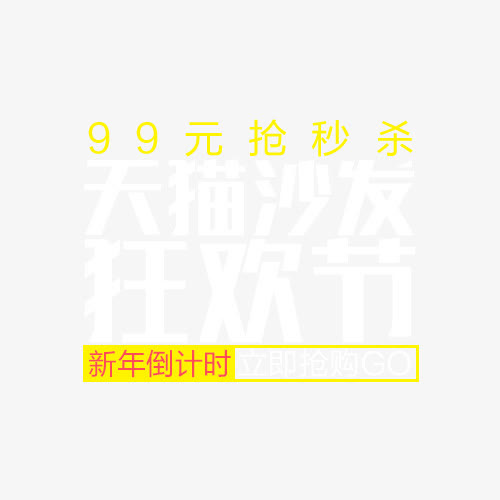 新年倒计时免抠