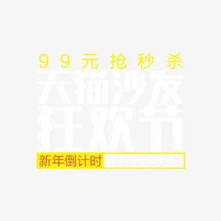 新年倒计时免抠