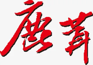 鹿茸 字体设计免抠