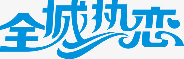 全城热恋蓝色花体字七夕情人节免抠