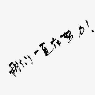 我们一直在努力免抠