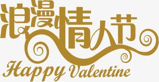 烂漫情人节字体元素设计免抠