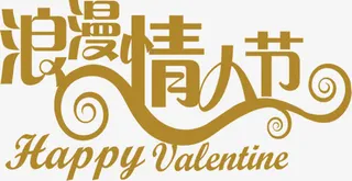 烂漫情人节字体元素设计免抠