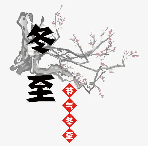 冬至素材图片免抠