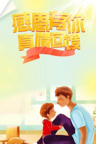 清新感恩有你真情回馈感恩节海报背景高清
