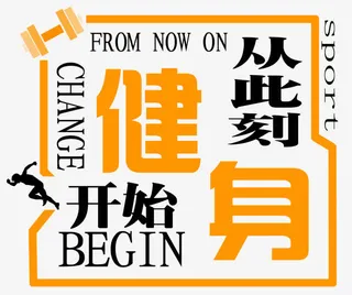 健身从此刻开始免抠