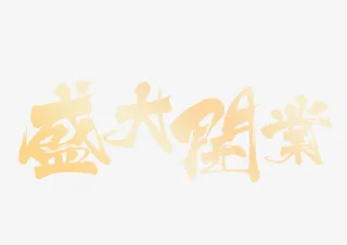 盛大开业 字体免抠