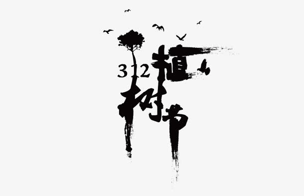 植树节毛笔艺术字免抠