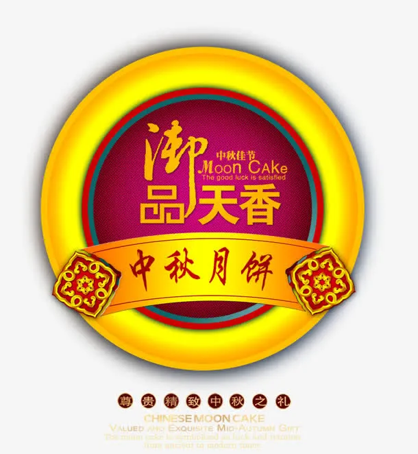 中秋团圆免抠