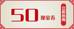 50元优惠券免抠