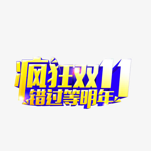 疯狂双11免抠