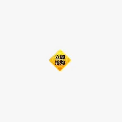 立即抢购免抠