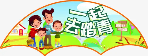 一起去踏青免抠