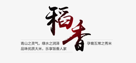 粮食广告文字排版免抠