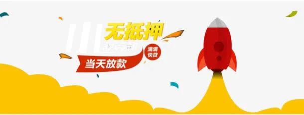 无抵押贷款免抠