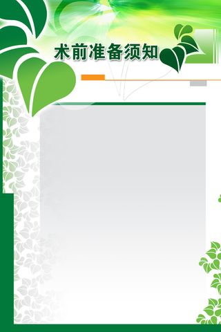 手术须知展板背景素材高清