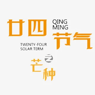 二十四节气之芒种免抠