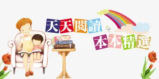 亲子阅读版面免抠