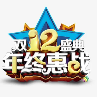 双十二标题促销免抠