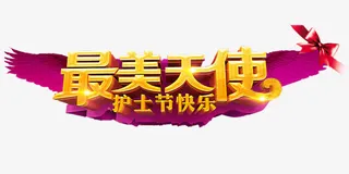 最美天使护士节素材免抠