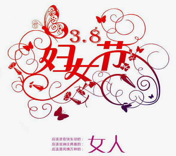 38妇女节节日素材免抠