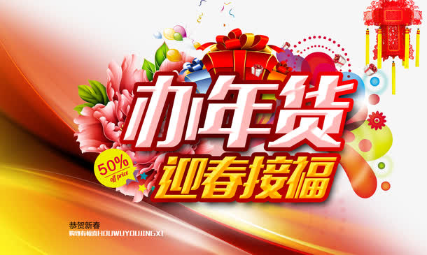 办年货活动海报免抠