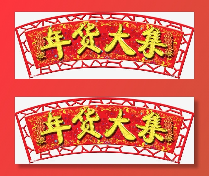 年货大集促销元素免抠