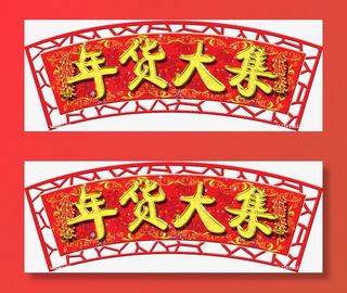 年货大集促销元素免抠