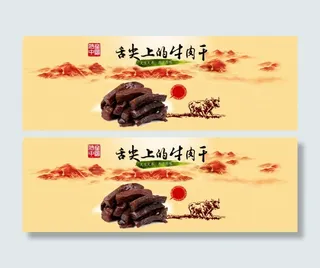 美食舌尖上的牛肉干中国风背景banner