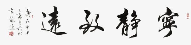 宁静致远免抠