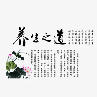 养生之道宣传素材免抠
