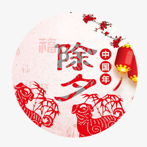 除夕中国年艺术字免抠