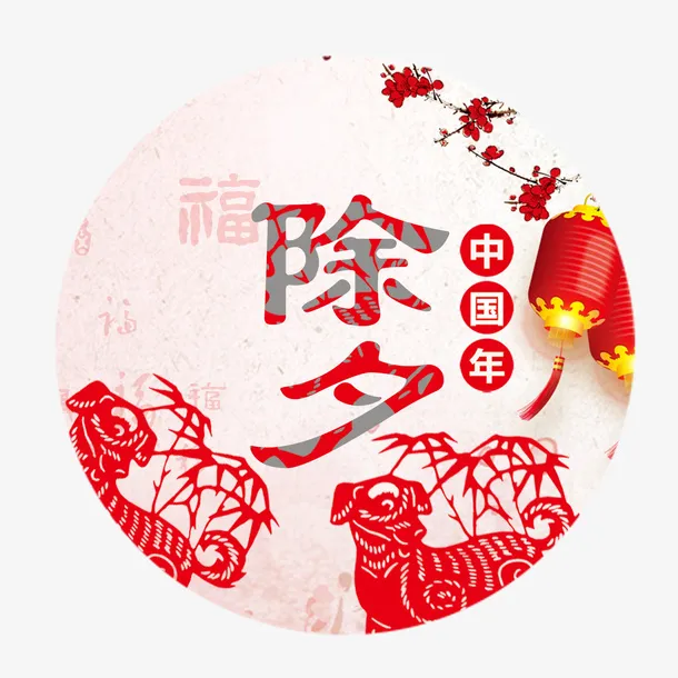 除夕中国年艺术字免抠
