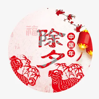 除夕中国年艺术字免抠