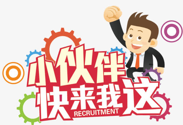 招聘文案字体免抠