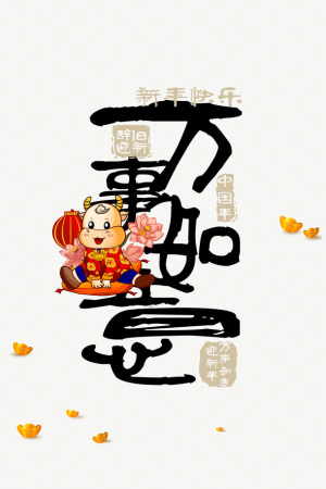 万事如意艺术字手绘牛年灯笼装饰元素免抠