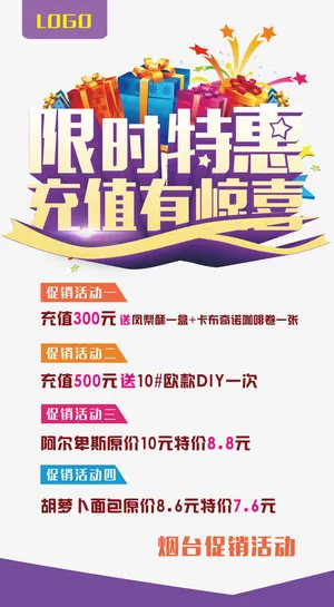 限时特惠充值有惊喜艺术字免抠