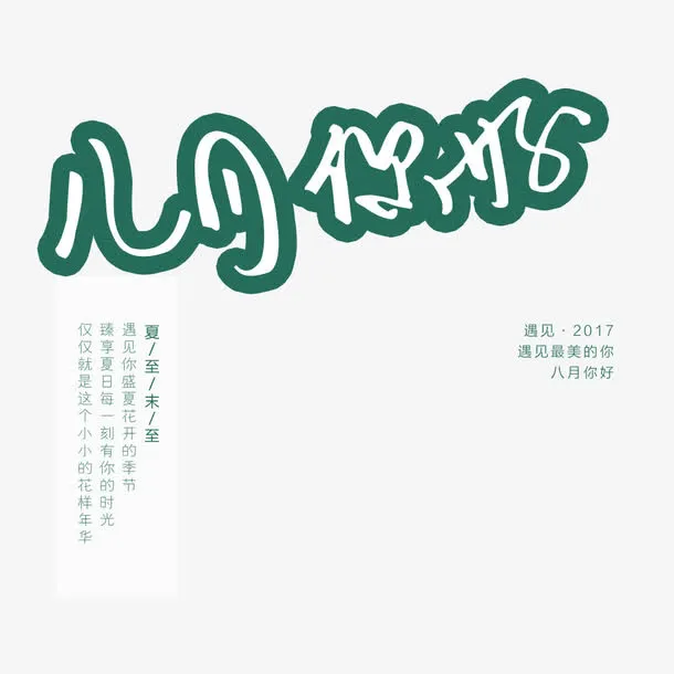 八月你好海报免抠