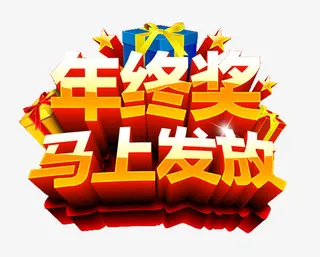 年终奖马上发放免抠