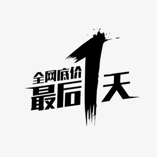 最后一天促销创意设计免抠